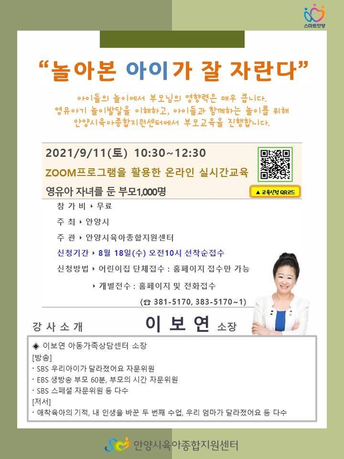 안양시가 줌(ZOOM) 프로그램을 활용한 온라인 실시간 교육을 위해 영유아 자녀를 둔 부모 1000명을 모집하기 위해 ‘놀아본 아이가 잘 자란다’ 부모교육 포스터를 제작했다. (포스터=안양시 제공)