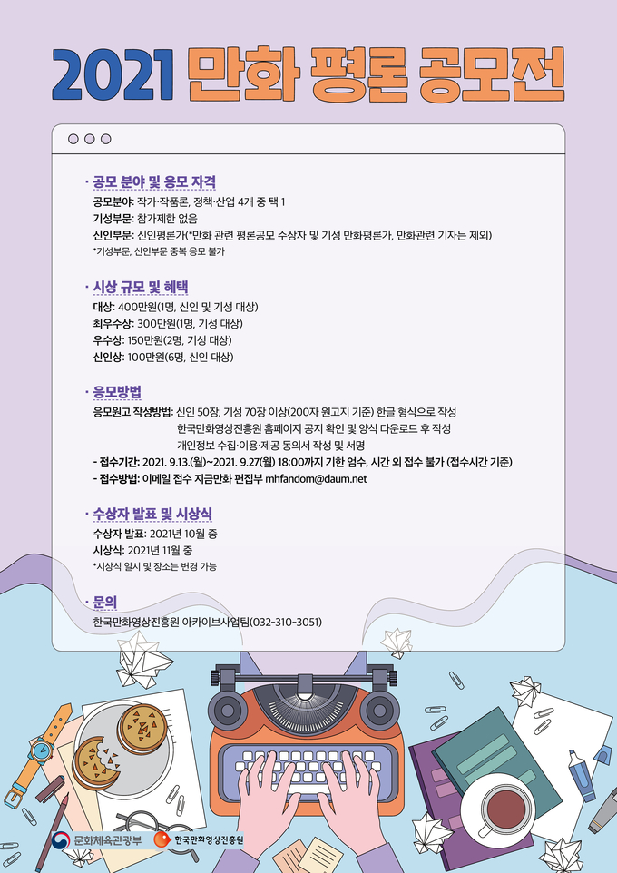 한국만화영상진흥원이 ‘2021 만화평론 공모전’을 개최한다. (사진=한국만화영상진흥원 제공)