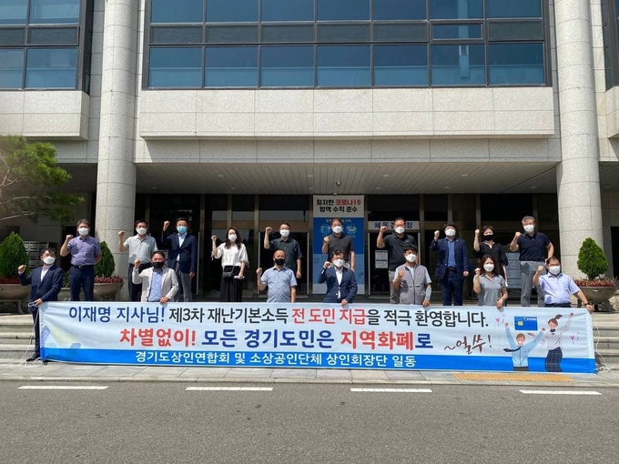 경기도상인연합회와 소상공인단체 상인회장단이 ‘전 도민 제3차 재난기본소득 지급 결정’에 지지 입장을 밝혔다. (사진= 경기도상인연합회 제공)