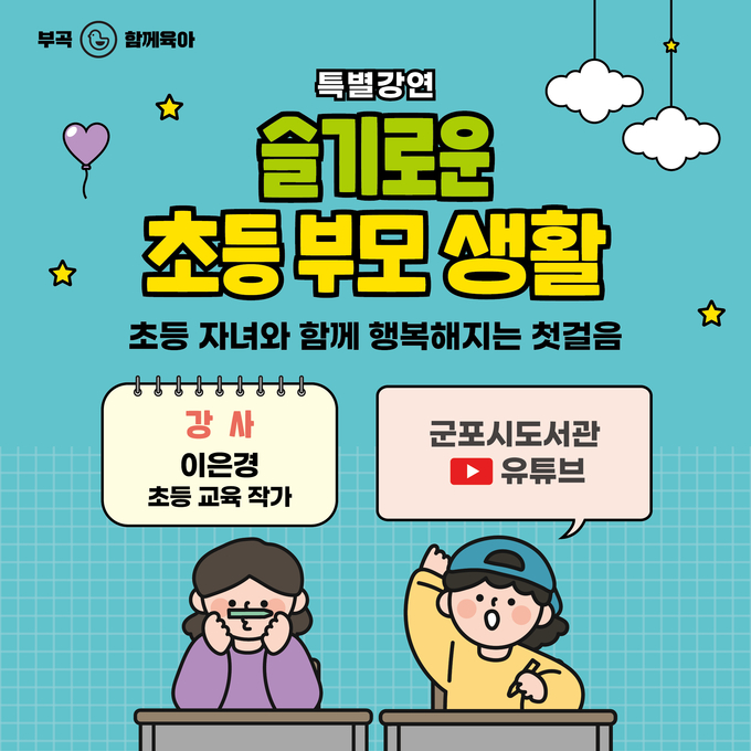 군포시 특화사업과, ‘이은경 작가-슬기로운 초등 부모 생활’ 특강 포스터. (포스터=군포시 제공)