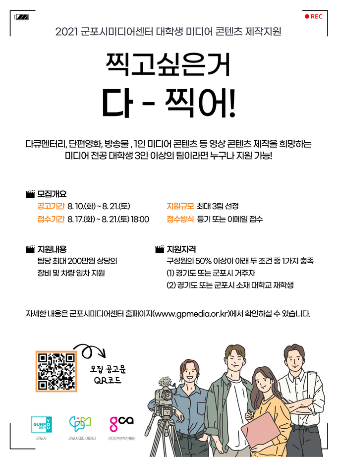 군포시미디어센터 ‘대학생 미디어 콘텐츠 제작 지원’ 홍보물. (포스터=군포시 제공)