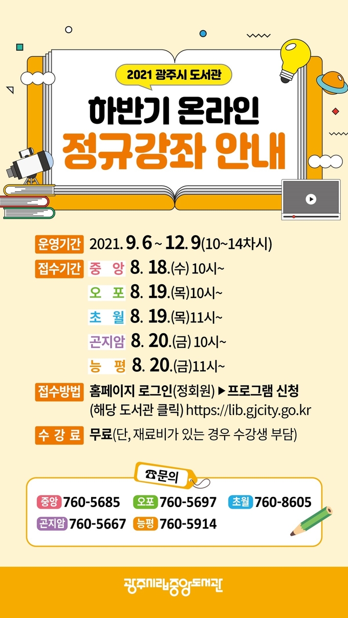 2021 광주시 도서관 하반기 온라인 정규강좌 안내 포스터. (포스터=광주시 제공)