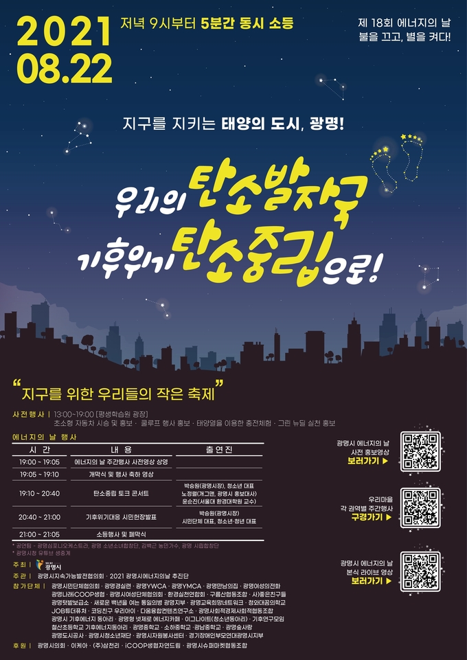 광명시 에너지의 날 행사 포스터. (포스터=광명시 제공)