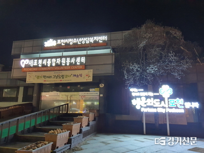 ㈔포천시종합자원봉사센터. (사진=포천시종합자원봉사센터 제공)