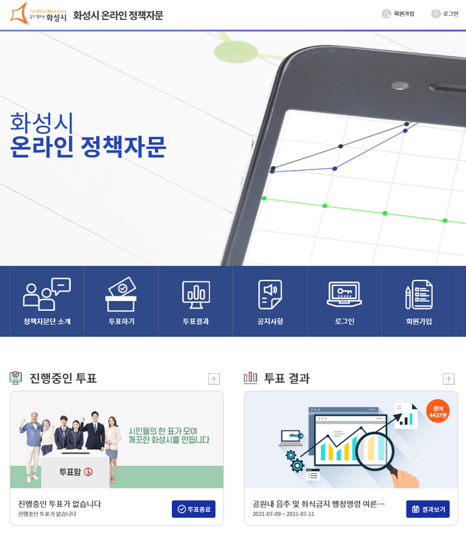 화성시 동부지역 온라인 정책자문 스마트폰 메인화면. (사진=화성시 제공)