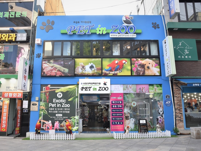 서정대 학교기업 서정애완동물센터 제2호점 . (사진=서정대 제공)