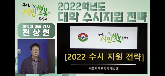 구리시는 지난 12일 2022년 수시 대비를 온라인 대학입시 설명회 개최하고 있다. (사진=구리시 제공)
