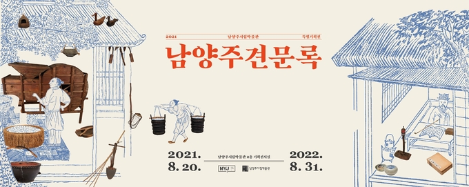 남양주시는 오는 20일부터 2022년 8월 31일까지 약 1년간 남양주시립박물관에서 특별 기획전 '남양주견문록'을 진행한다. (사진=남양주시 제공)