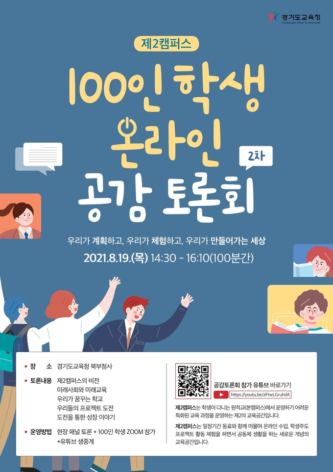 제2캠퍼스 2차 토론회. (사진=경기도교육청 제공)