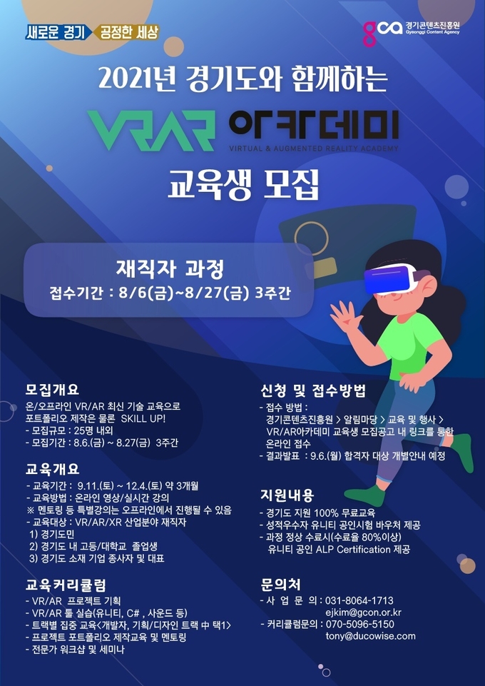 2021년 VR·AR 아카데미 교육생 모집 웹 포스터(사진=경기도 제공)