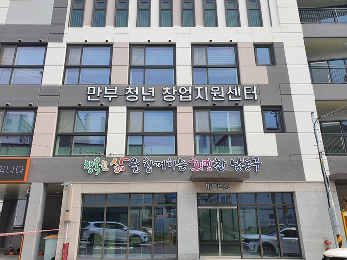 남동구 만부마을(여성)청년창업인큐베이터 전경. ( 사진 = 남동구 제공 )
