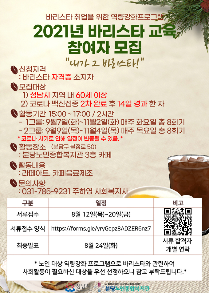 바리스타 교육참여자 모집 안내문. (안내문=분당노인종합복지관 제공)