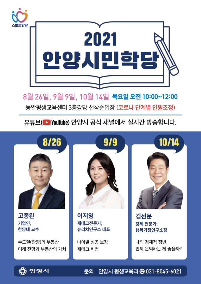 2021 안양시민학당 포스터. (포스터=안양시 제공)