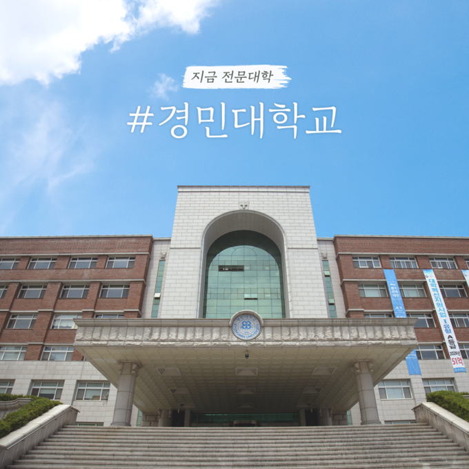 경민대학교. (사진=경민대학교 제공)
