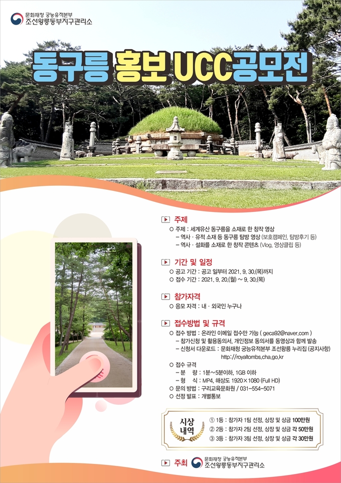 구리교육문화원이 오는9월 20일부터 30일까지 10일동안 세계유산 동구릉 홍보 U․C․C공모전 개최한다. (사진=구리교육문화원 제공)
