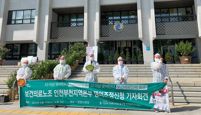 18일 오후 인천시청 앞에서 보건의료노조 인천부천지역본부가 쟁의조정신청 기자회견을 열고있다. (사진제공=보건의료노조 인천부천지역본부)