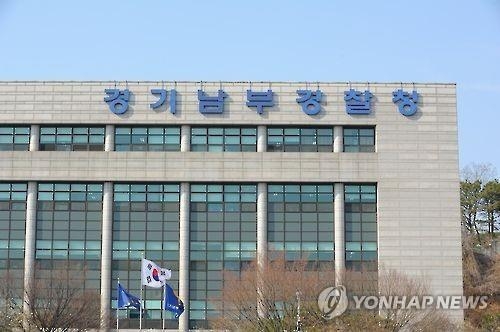 경기남부경찰청. (사진=연합뉴스 제공)