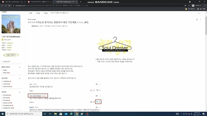 '소울드레서'라는 여성 커뮤니티에 댓글창 캡처 사진과 함께 붉은색 사각형으로 작업 방법에 대한 설명이 이뤄지고 있다 (사진 = 소울드레서 카페 화면 캡처)