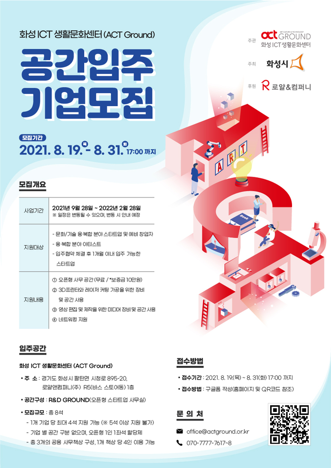 화성ICT생활문화센터 공간입주 기업모집 포스터. (포스터=화성시 제공)