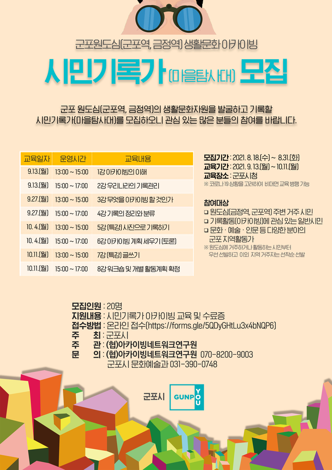 군포 원도심 마을탐사대 모집 홍보물. (홍보물=군포시 제공)