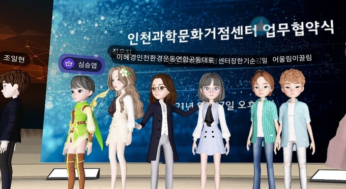 인천과학문화거점센터는 최근 메타버스 공간에서 인천환경운동연합 등과 업무협약을 앶었다. ( 사진 = 인천대 제공 )