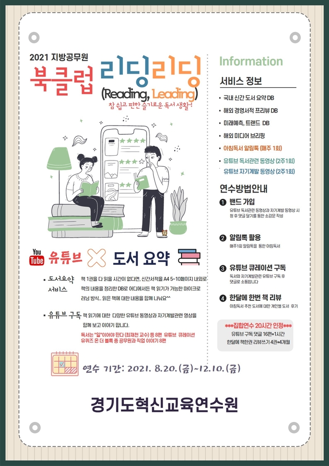 ‘2021 북클럽 리딩리딩 과정’을 운영. (사진=경기도교육청 제공)