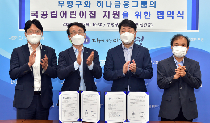 부평구와 하나금융그룹은 19일 협약을 맺고 국공립어린이집 설치 협력하기로 했다. ( 사진 = 부평구 제공 )