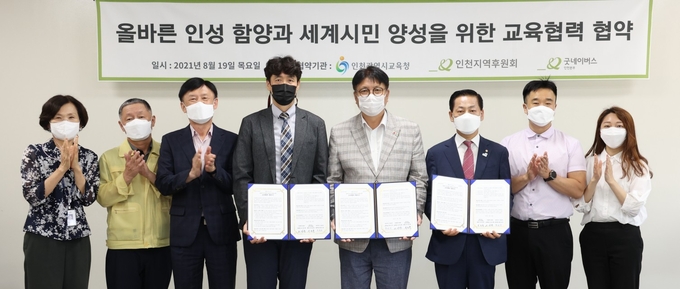 인천교육청과 굿네이버스는 19일 교육협력을 위한 협약을 체결했다. ( 사진 = 인천교육청 제공 )