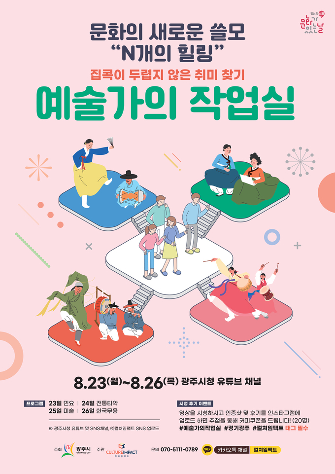 광주시가 유튜브 채널을 통해 오는 23~26일에 걸쳐 진행하는 예술가의 작업실 포스터. (포스터=광주시 제공)
