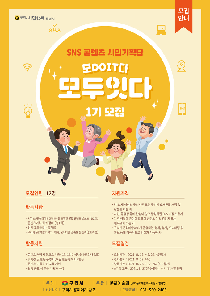 구리시가 SNS 콘텐츠 시민기획단 ‘모DOIT다:모두잇다’를 모집하고 있다. (사진=구리시 제공)