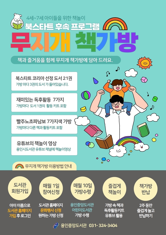 무지개 책가방 안내 포스터 (사진=용인시 제공)