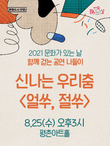 신나는 우리춤 포스터. (포스터=안양문화예술재단 제공)