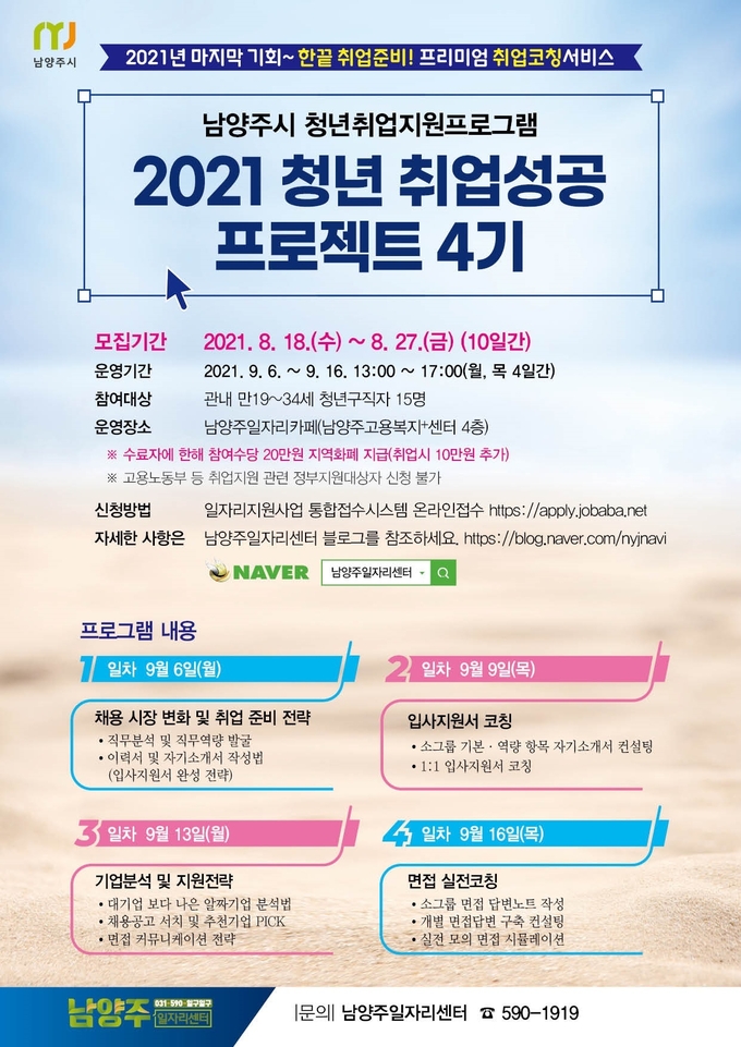남양주시가 오는 9월 6일부터 16일까지 청년 취업역량 강화를 위한 프리미엄 취업코칭프로그램 ‘2021 청년 취업성공 프로젝트(4기)’를 운영한다. (사진=남양주시 제공)