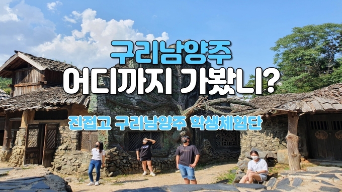 구리남양주교육지원청이‘우리마을 학생체험발굴단’활동을 성황리에 마무리 했다. (사진=구리남양주교육지원청 제공)