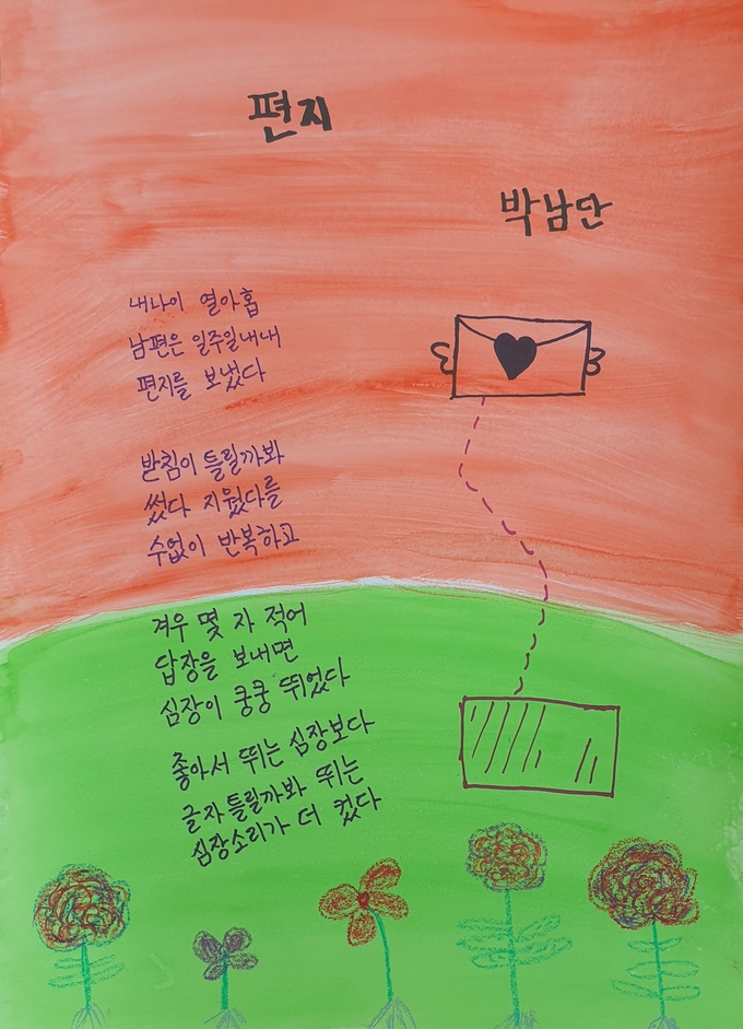 수리산상상마을 느티나무학교 수강생 박남단씨 시화작품 '편지'. (사진=군포문화재단 제공)