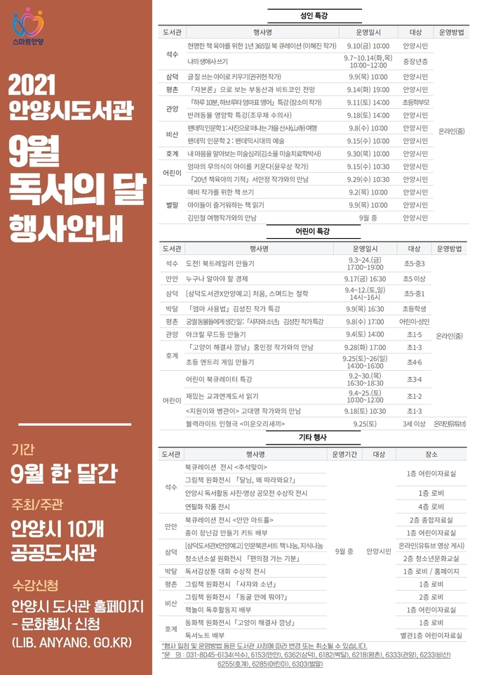 안양시 도서관 9월 독서의 달 맞아 풍성한 행사 포스터. (포스터=안양시립도서관 제공)