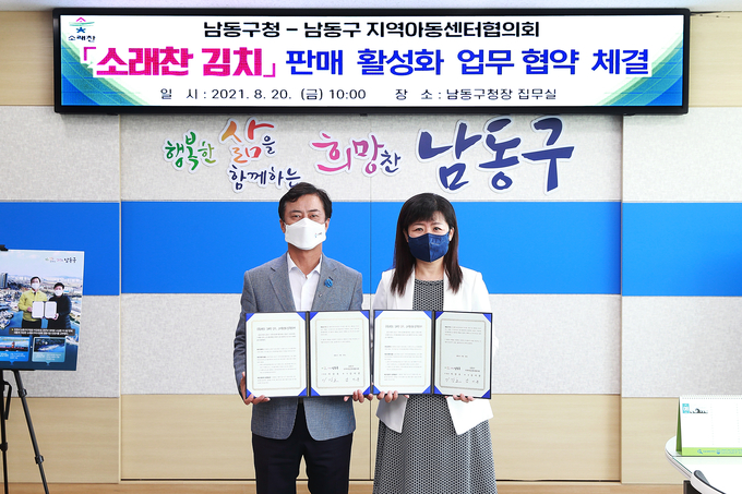 남동구와 남동구 지역아동센터협의회가 지역 김치브랜드 소래찬 소비 활성화을 위해 손을 잡았다. ( 사진 = 남동구 제공 )