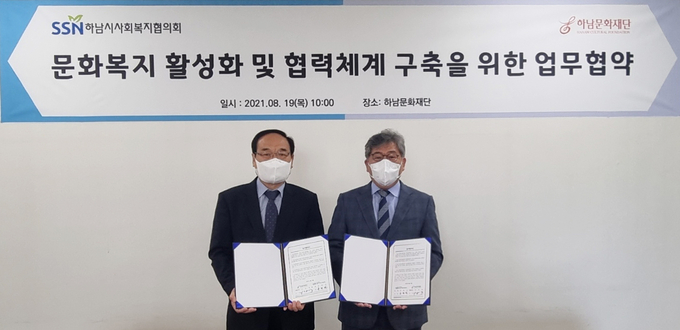 지난 19일 문화복지 활성화 및 복지 협력체계 구축을 위한 업무협약을 체결했다. (사진=하남문화재단 제공)