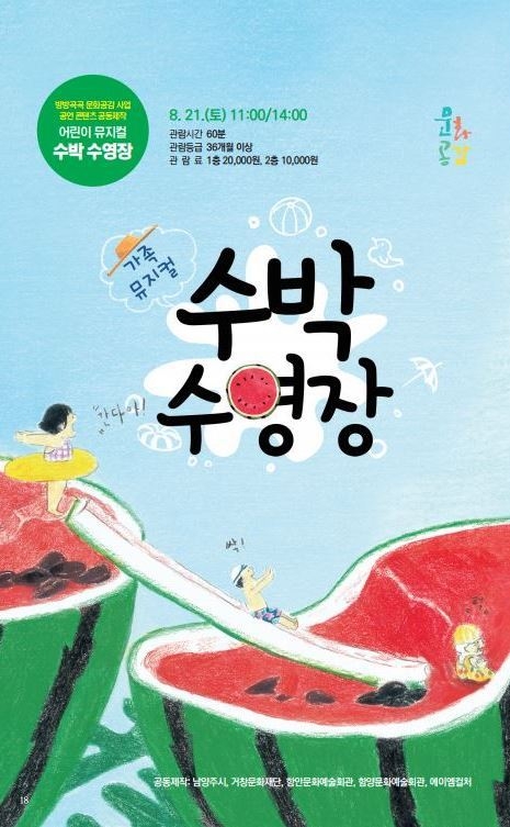 남양주시는 21일 다산아트홀에서 베스트셀러 그림책을 원작으로 한 뮤지컬 ‘수박 수영장’을 선보인다. (사진=남양주시 제공)