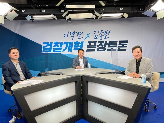 이낙연 후보가 18일 '이낙연 TV'에서 김종민 의원과 함께 검찰개혁 끝장토론을 진행하고 있다. (사진 = 이낙연 후보 필연캠프 제공)