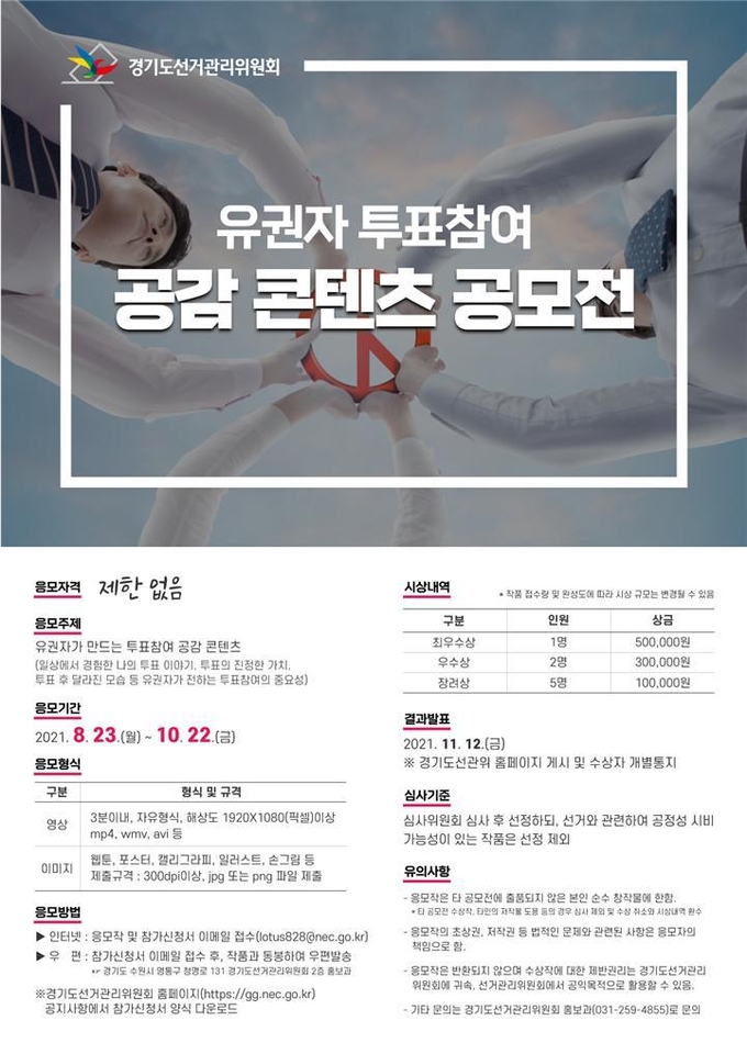 ‘유권자 투표참여 공감 콘텐츠 공모전’ 홍보 포스터(사진=경기도선거관리위원회 제공)