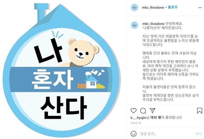 '나 혼자 산다' 공식 인스타그램에 올라온 사과문. (사진='나 혼자 산다' 인스타그램 캡처 화면)