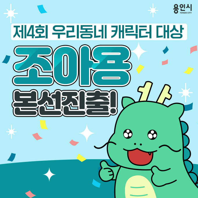 용인시 캐릭터 ‘조아용’ (사진=용인시 제공)