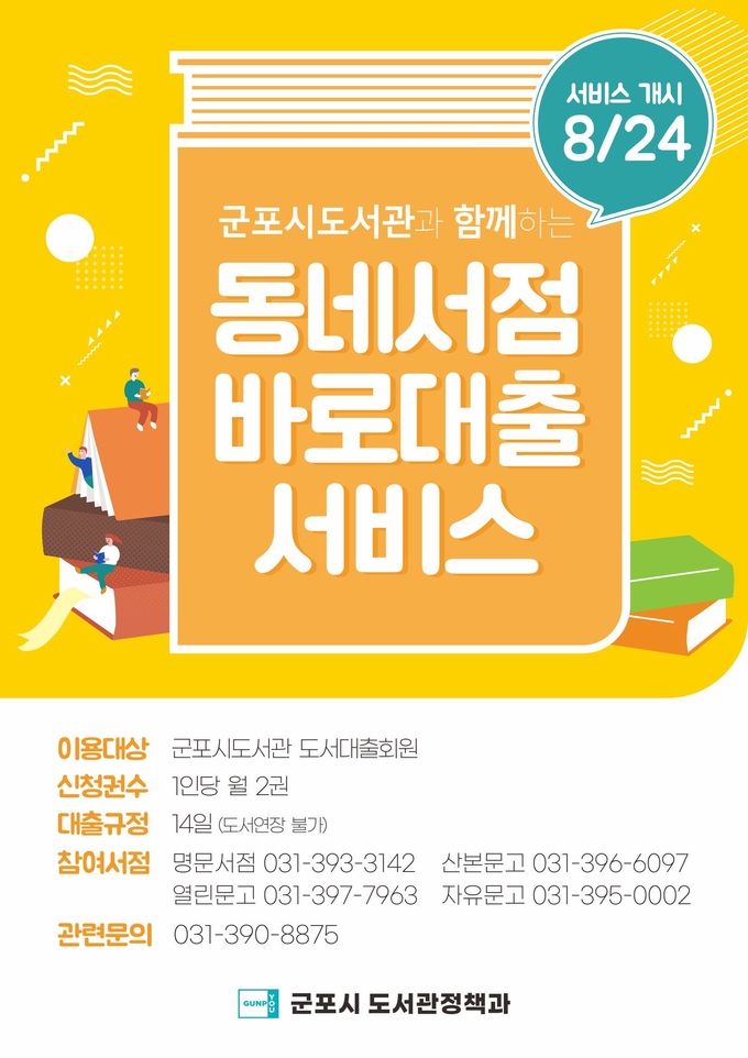 군포시 ‘동네서점 바로대출 서비스’ 홍보물. (홍보물=군포시 제공)