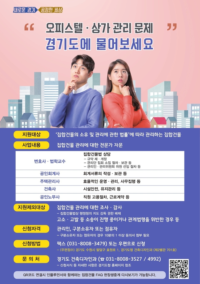 경기도의 오피스텔‧상가 분쟁 조정 민원 해결 홍보 포스터(사진=경기도 제공)
