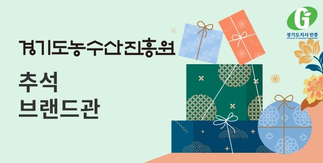 경기도농수산진흥원 추석 브랜드관 이미지(사진=경기도 제공)