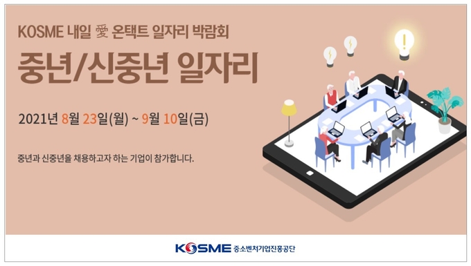 KOSME 내일愛(애) 온텍트 일자리 박람회 포스터. (포스터=중소벤처기업진흥공단 경기동부지역 제공)