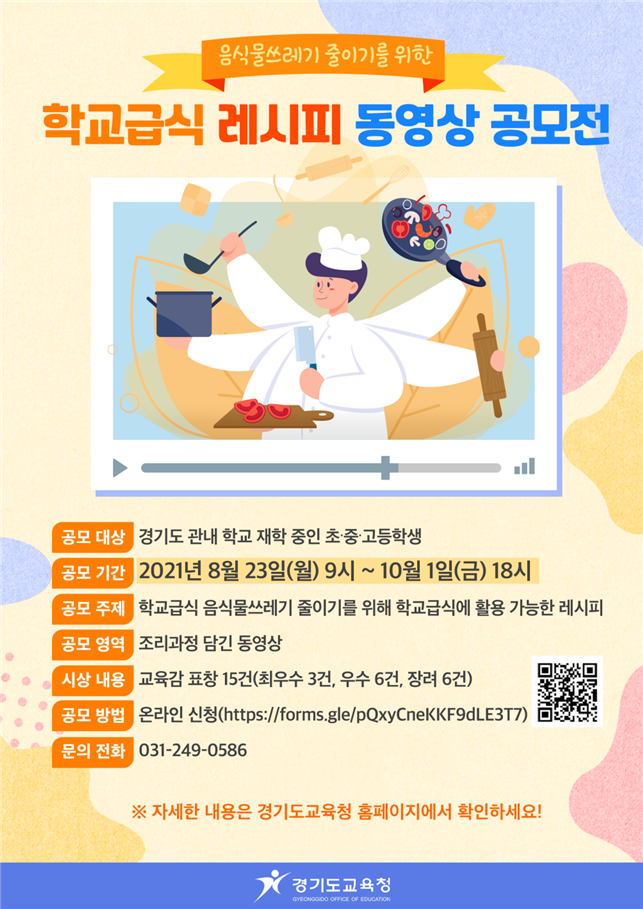 학교급식 레시피 동영상 공모전. (사진=경기도교육청 제공)