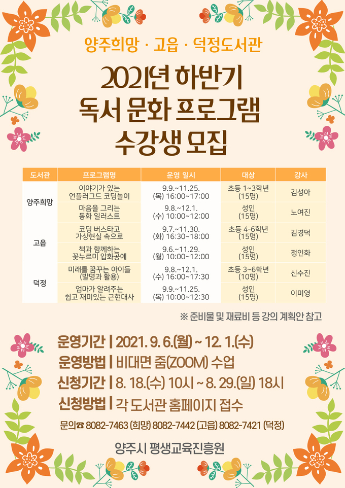 양주희망·고읍·덕정도서관 2021년 하반기 독서문화프로그램 수강생 모집 포스터. (포스터=양주시 제공)