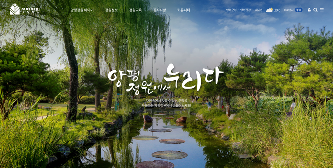 양펴정원 홈페이지 갈무리.(사진=양평군 제공)